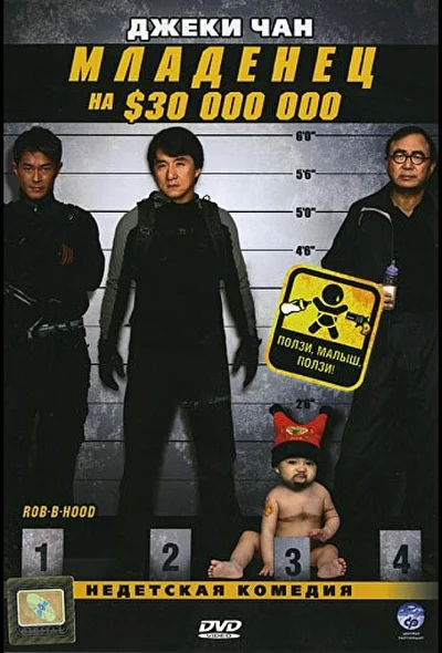 Постер к фильму Младенец на $30 000 000 (2006)