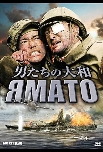 Постер к фильму Ямато (2005)