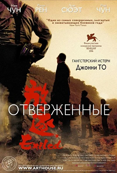 Постер к фильму Отверженные (2006)
