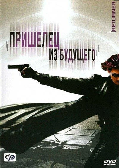 Постер к фильму Пришелец из будущего (2002)