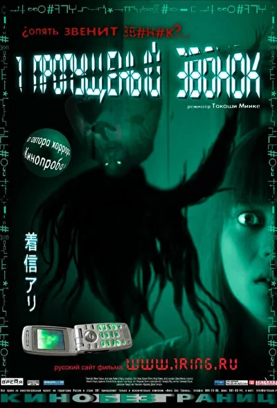 Постер к фильму Один пропущенный звонок (2003)