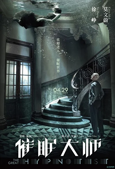 Постер к фильму Великий гипнотизер (2011)