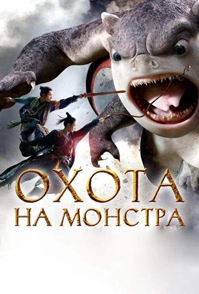 Постер к фильму Охота на монстра (2015)