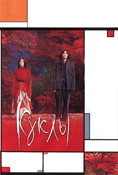Постер к фильму Куклы (2002)