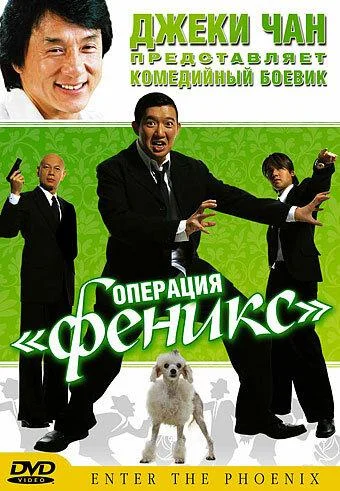 Постер к фильму Операция «Феникс» (2004)