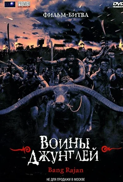 Постер к фильму Воины джунглей (2000)