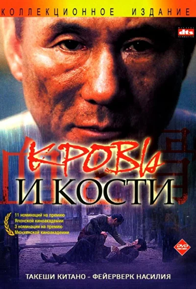 Постер к фильму Кровь и кости (2004)
