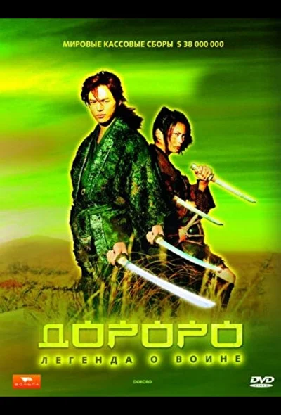 Постер к фильму Дороро: Легенда о воине (2007)
