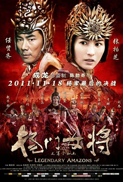 Постер к фильму Легендарные амазонки (2011)