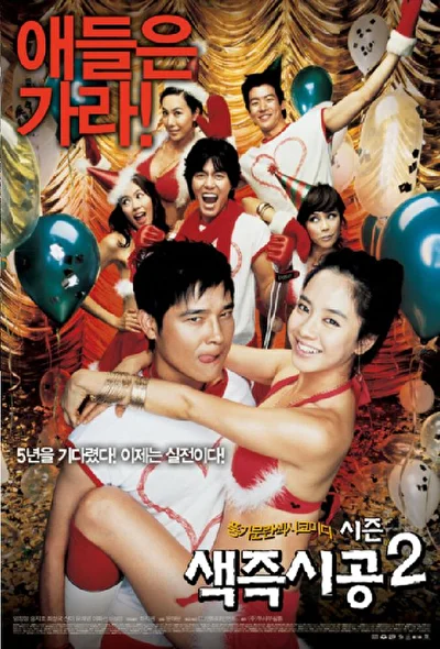 Постер к фильму Секса круглый ноль 2 (2007)