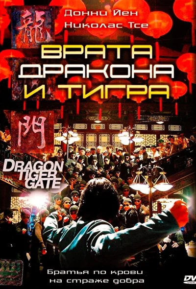 Постер к фильму Врата дракона и тигра (2006)
