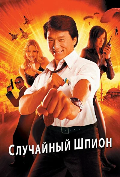 Постер к фильму Случайный шпион (2000)