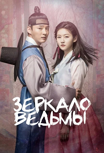 Постер к Зеркало ведьмы (2016)