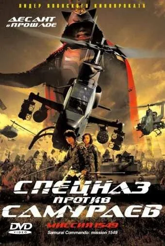 Постер к фильму Спецназ против самураев. Миссия 1549 (2005)