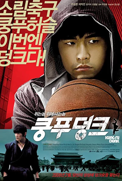 Постер к фильму Баскетбол в стиле кунг-фу (2008)