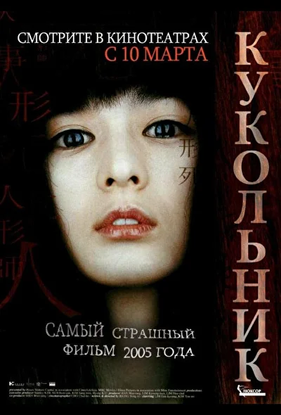 Постер к фильму Кукольник (2004)