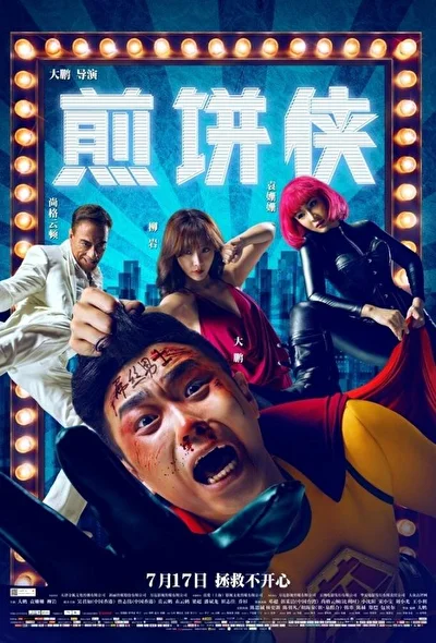 Постер к фильму Человек-блин (2015)