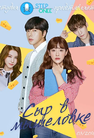 Постер к Сыр в мышеловке (2016)