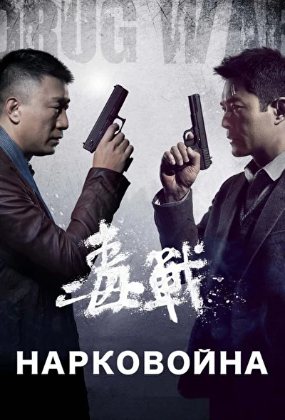 Постер к Нарковойна (2012)