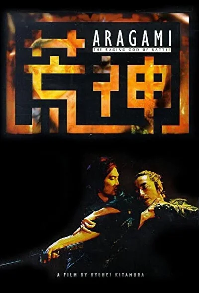 Постер к фильму Бог войны (2003)