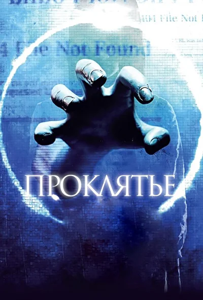 Постер к фильму Проклятье 3D (2012)