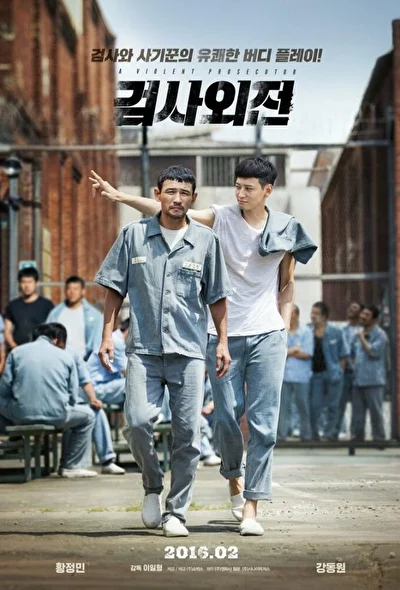 Постер к фильму Жестокий прокурор (2016)