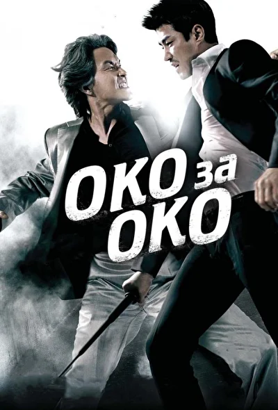 Постер к фильму Око за око (2008)