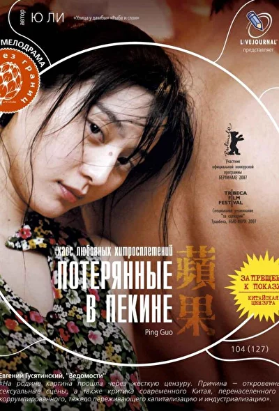 Постер к фильму Потерянные в Пекине (2007)