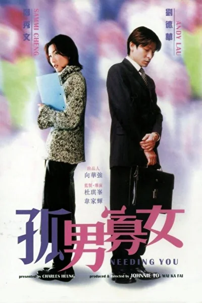 Постер к фильму Нуждаюсь в тебе (2000)