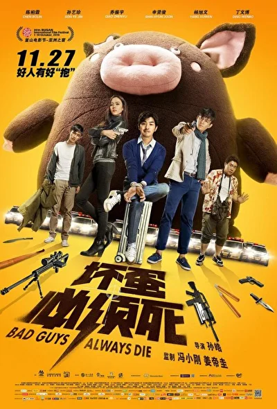 Постер к фильму Плохие парни всегда умирают (2015)