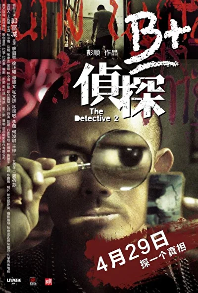 Постер к фильму Детектив 2 (2011)