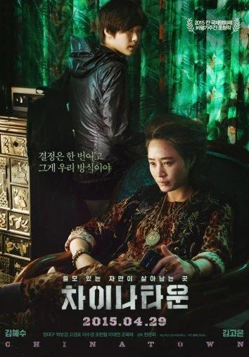 Постер к фильму Китайский квартал (2015)