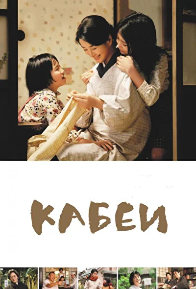 Постер к фильму Кабеи (2007)