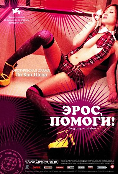Постер к фильму Эрос, помоги! (2007)