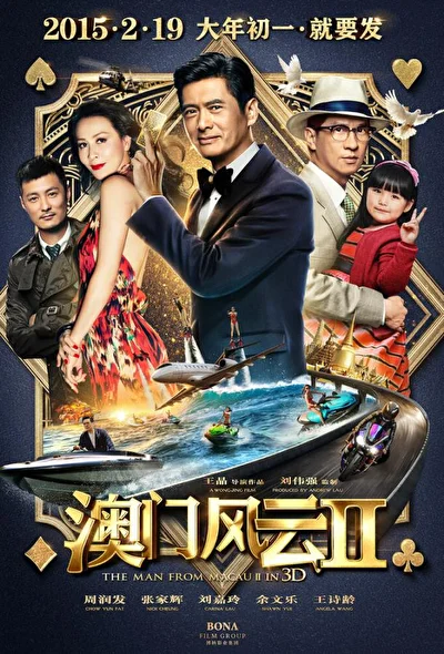 Постер к фильму Из Вегаса в Макао 2 (2015)