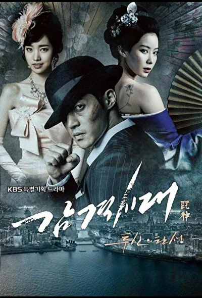 Постер к дораме Эпоха чувств (2011)
