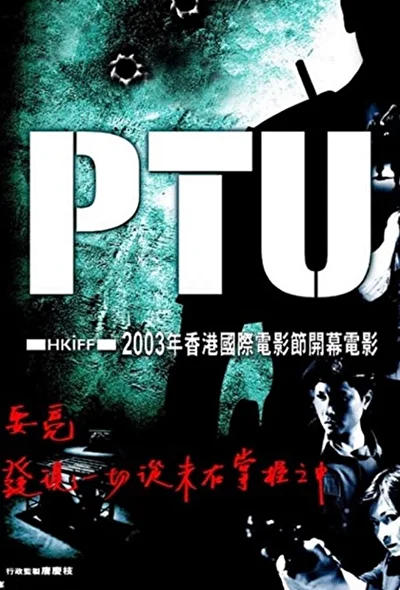 Постер к фильму Полицейский спецназ (2003)