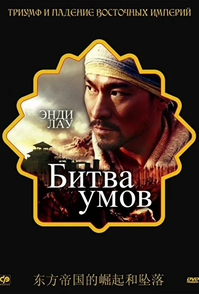 Постер к фильму Битва умов (2006)