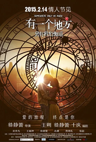 Постер к фильму Место, известное лишь нам одним (2015)