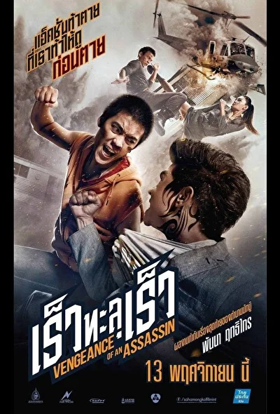 Постер к Месть убийцы (2011)