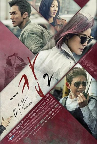 Постер к дораме Миссис Коп (2015)