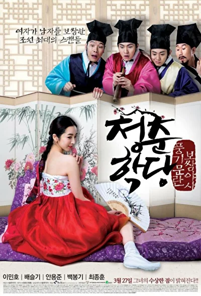 Постер к фильму Школа молодежи: Падение нравов (2011)
