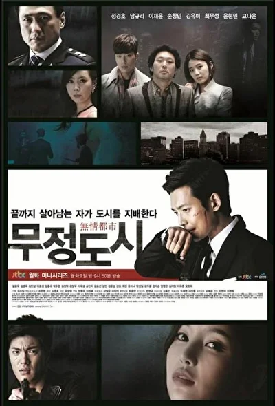 Постер к дораме Безжалостный город (2013)