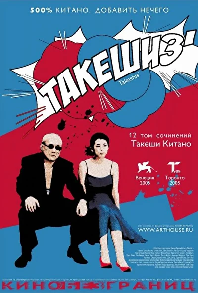 Постер к фильму Такешиз (2005)