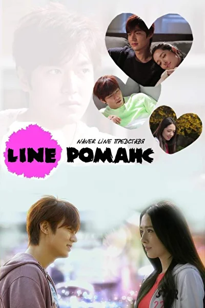 Постер к Любовь онлайн (2011)
