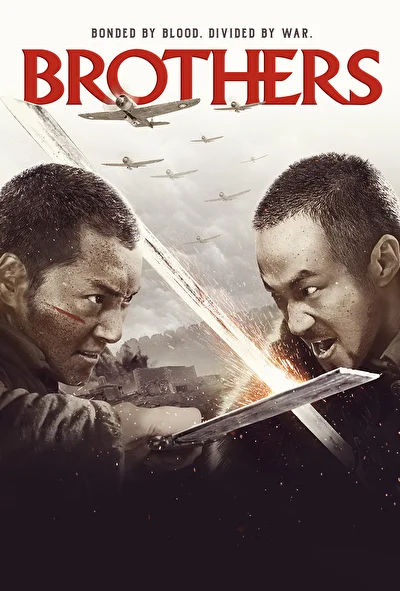 Постер к фильму Братья (2016)