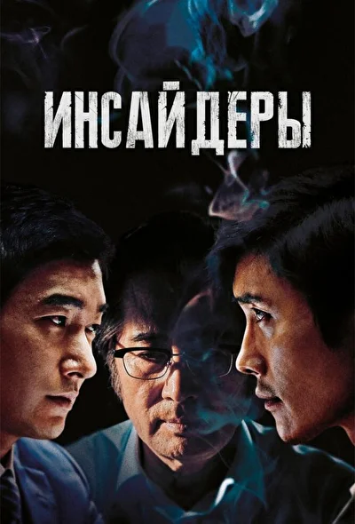 Постер к фильму Инсайдеры (2015)