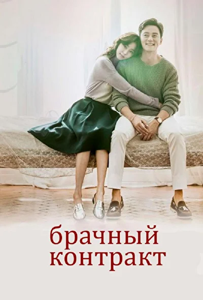 Постер к Брачный контракт (2016)