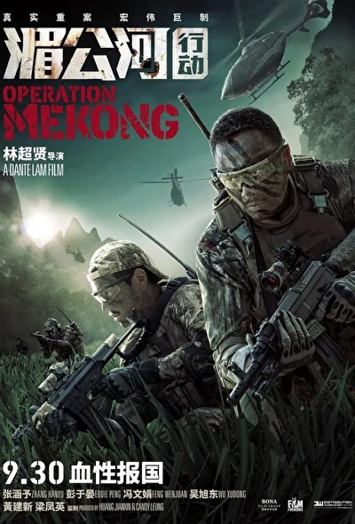 Постер к фильму Операция «Меконг» (2016)