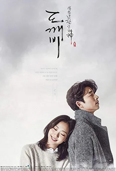 Постер к Гоблин (2016)